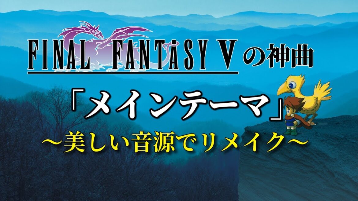 FF5の神曲!「メインテーマ」~美しい音源でリメイク~(作業用兼10分)
