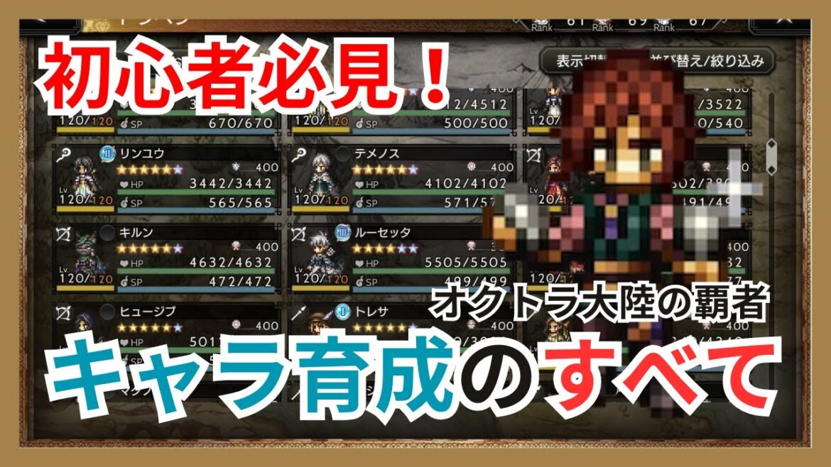 初心者必見!キャラクター育成のすべてを解説します【オクトパストラベラー大陸の覇者】