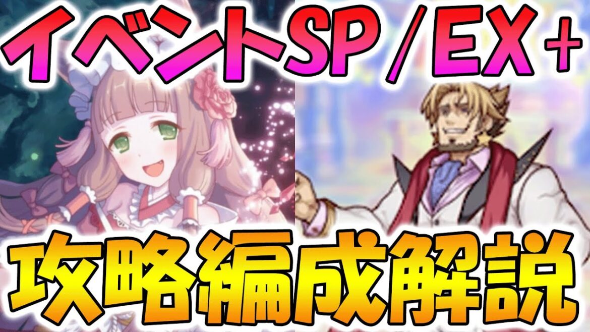 【プリコネR】イベントSP/EX+攻略編成解説【グランドリーム・オンパレード 宝石兎と秘密の仲間たち】