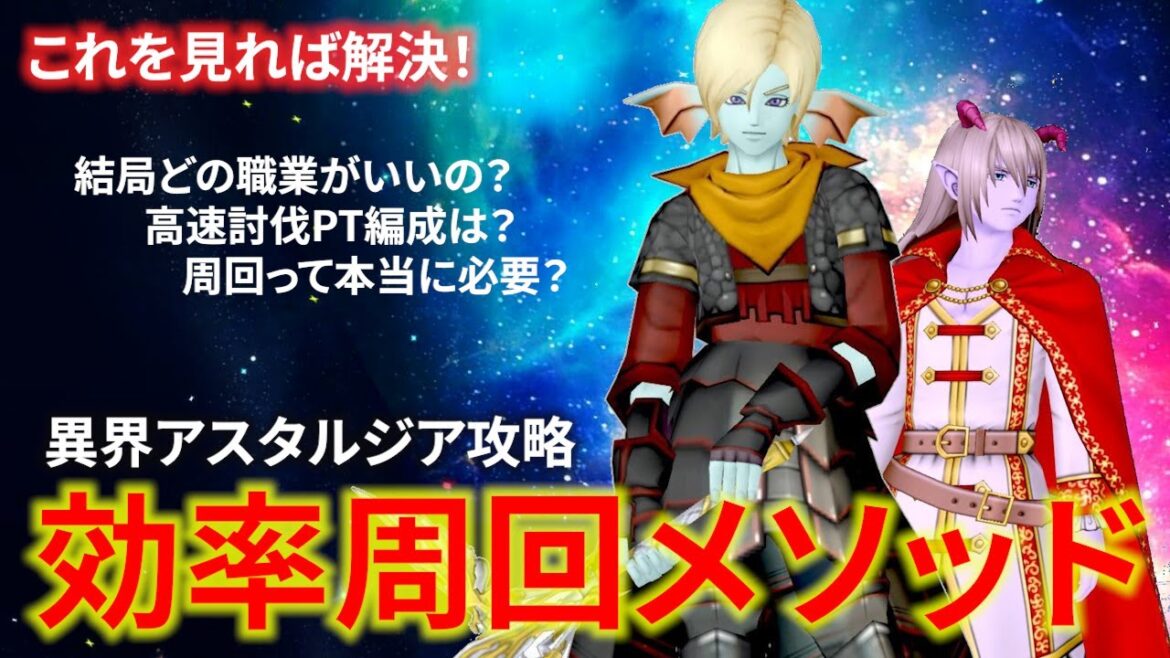 【DQ10】「こころ」を効率良く強化したい人必見!異界アスタルジア効率周回メソッド&結論パーティ編成【ドラクエ10】