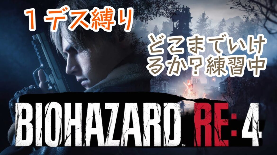 #16【バイオハザードRE4】バイオ1デス縛りの練習でPROFESSIONAL【BIOHAZARD RE:4】