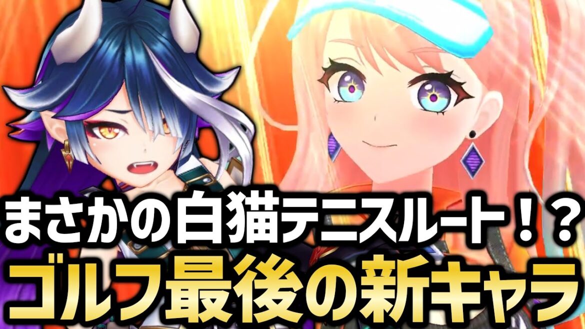 【悲報】白猫ゴルフ、新キャラ実装終了らしい【白猫GOLF】【白猫テニス】