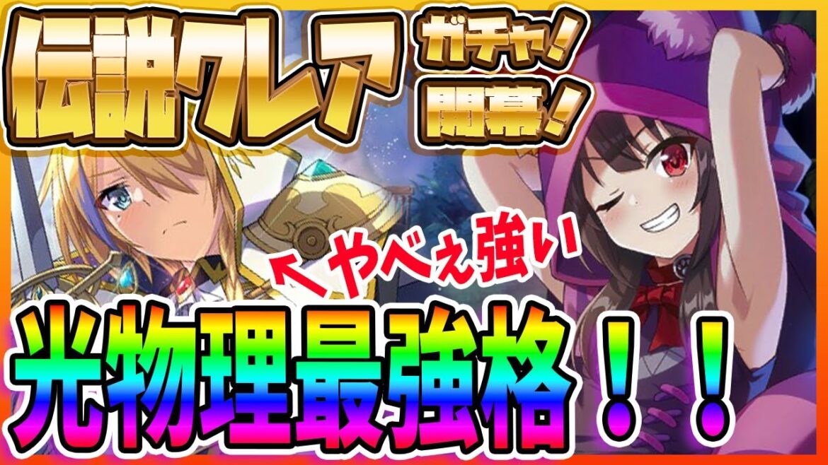 【このファン】光物理最強格!!伝説クレア”登場!!これって引くべき??!性能評価!!光&水アリーナランキング付解説【このすば】