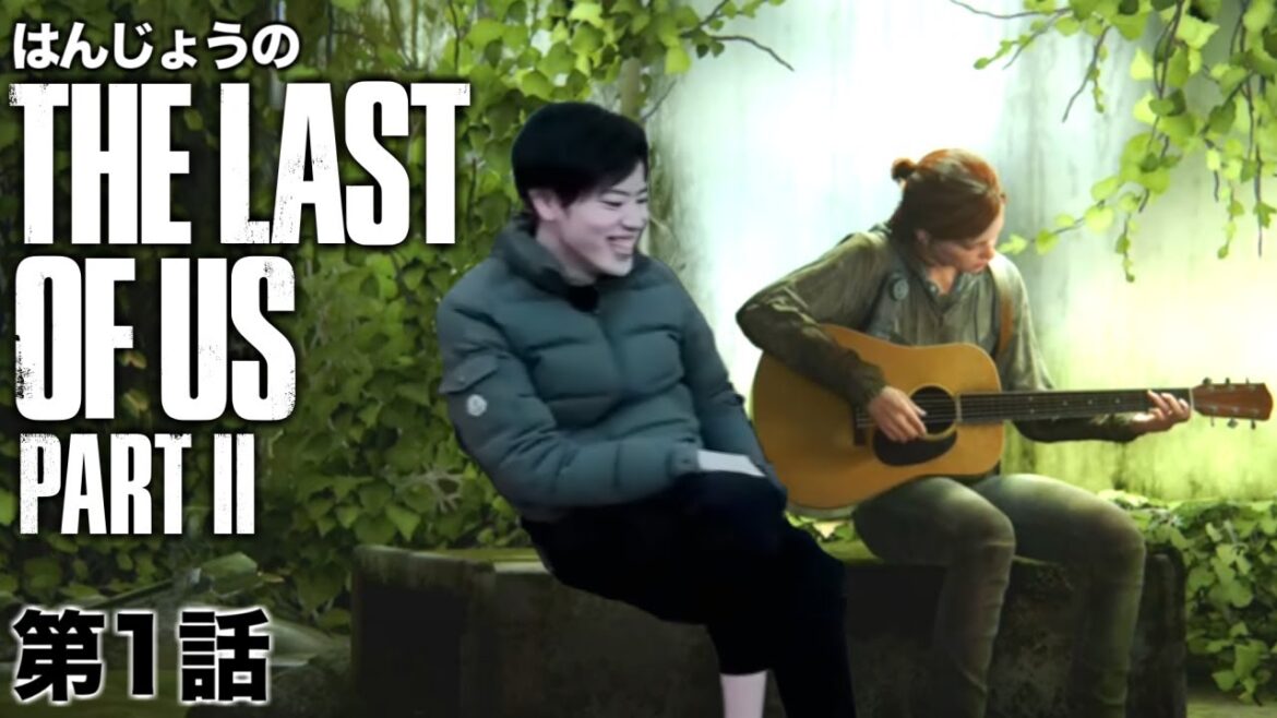 【ダイジェスト】はんじょうのTHE LAST OF US PARTII 第1話【2024/6/2】