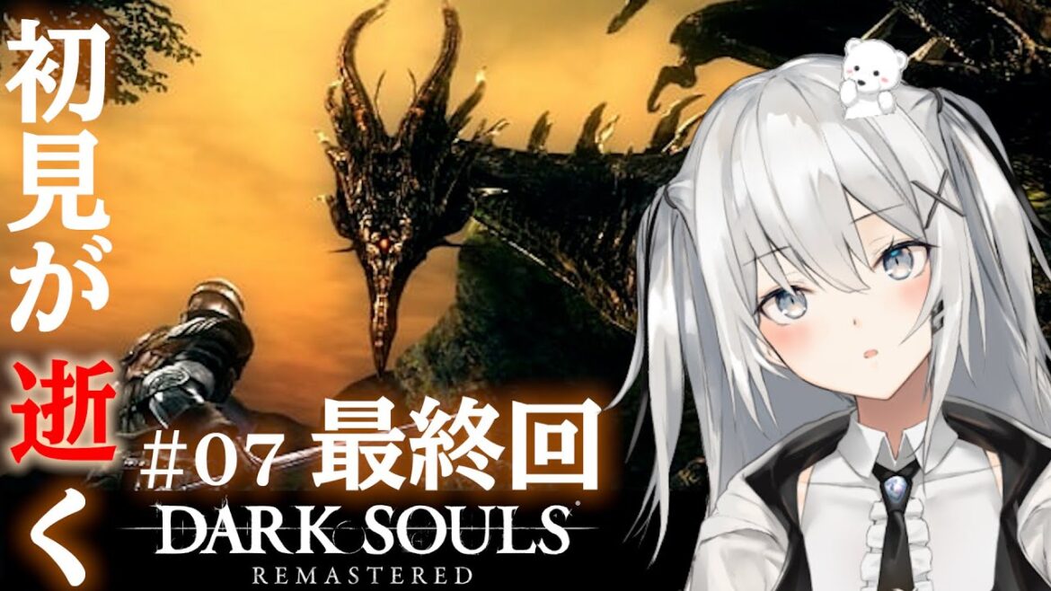 【DARKSOULS REMASTERED】#07 初見の様子がおかしいダクソDLC 最終回【ダークソウル リマスタード】【PS4】【Vtuber】【#もふライブ】