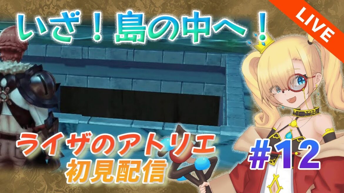 #12 【島の中へ】ライザのアトリエ ~常闇の女王と秘密の隠れ家~ プレイ配信 #新人Vtuber #スミーの休日