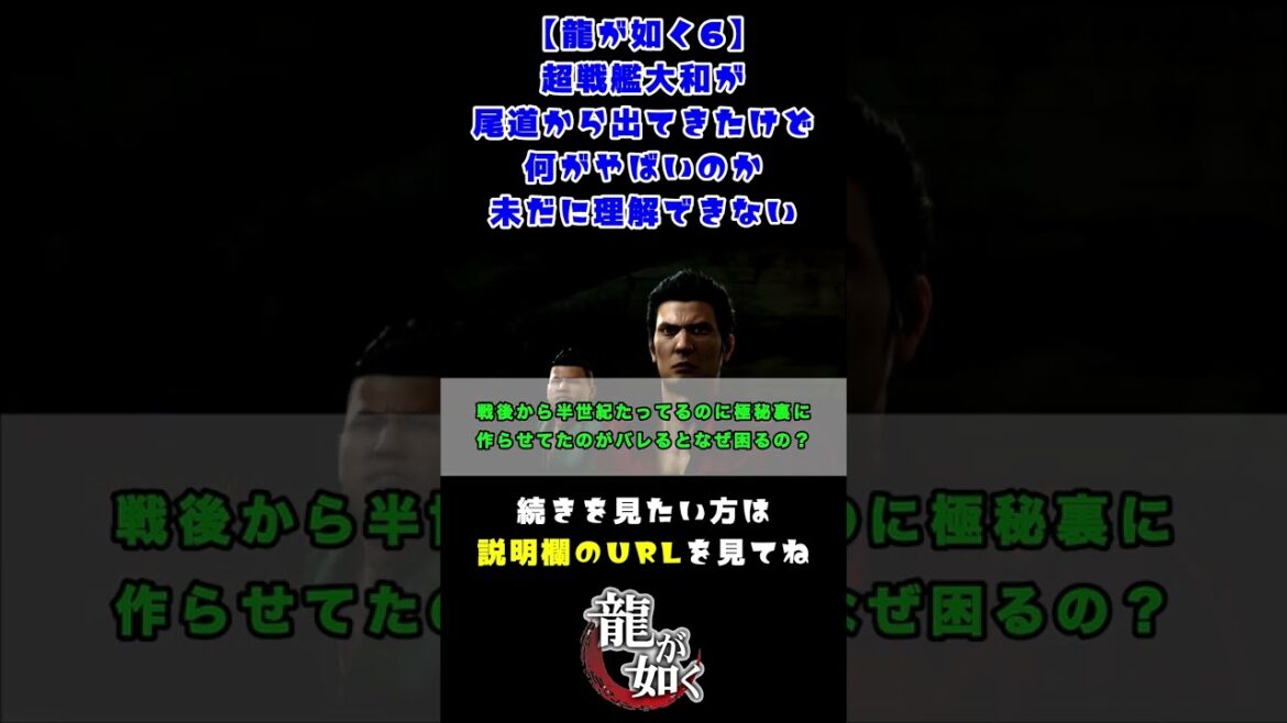 【龍が如く6】超戦艦大和が尾道から出てきたけど、何がやばいのか未だに理解できないに対するみんなの反応集【切り抜き】 #Shorts
