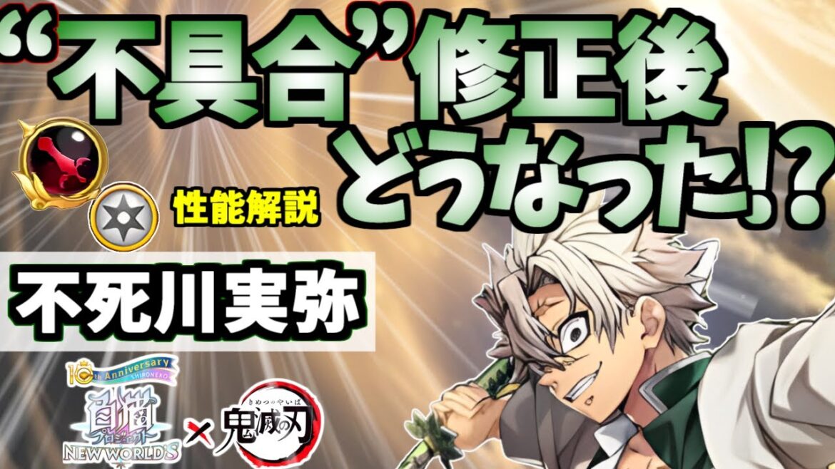 【白猫】(これは…) 不死川実弥(GC剣) 不具合修正でどうなった!? 修正前と比較しながら解説していく
