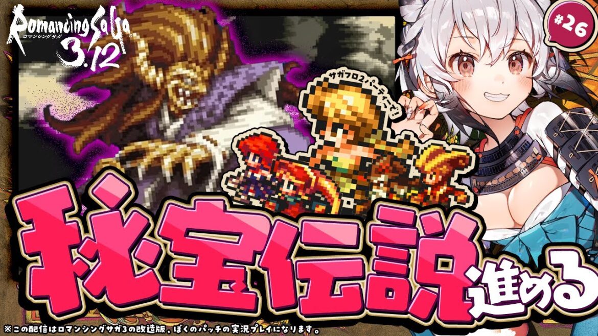 【ロマサガ3.12】#26  Saga秘宝伝絶のやり残しイベントを進めるなど【ロマンシングサガ3 ぼくのかいぞうしたさいこうの3.12】【Romancing SaGa 3 改造版 初見】
