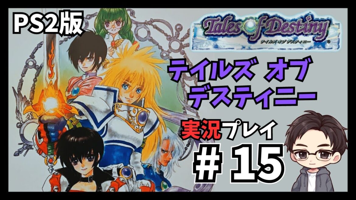 【テイルズオブデスティ二ー】#15 PS2版デスティニーを実況プレイ!【実況】(ネタバレあり)