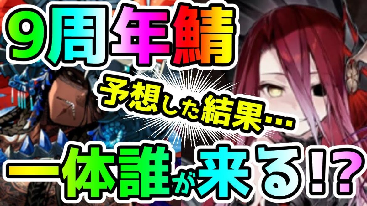 【FGO】9周年サーヴァントは一体誰が来る!?予想してみた結果…【ゆっくり】