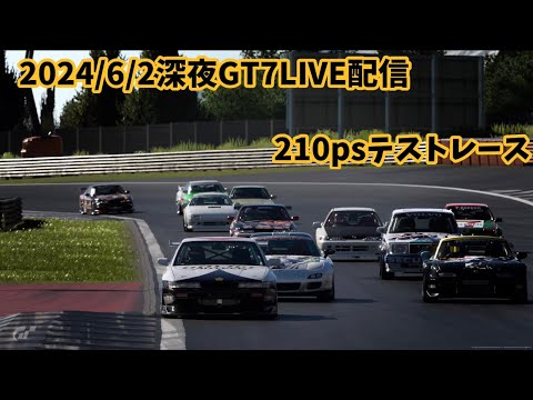 GT7ライブ配信!テスト210psイベントレース!初心者さん&初見さん大歓迎♪
