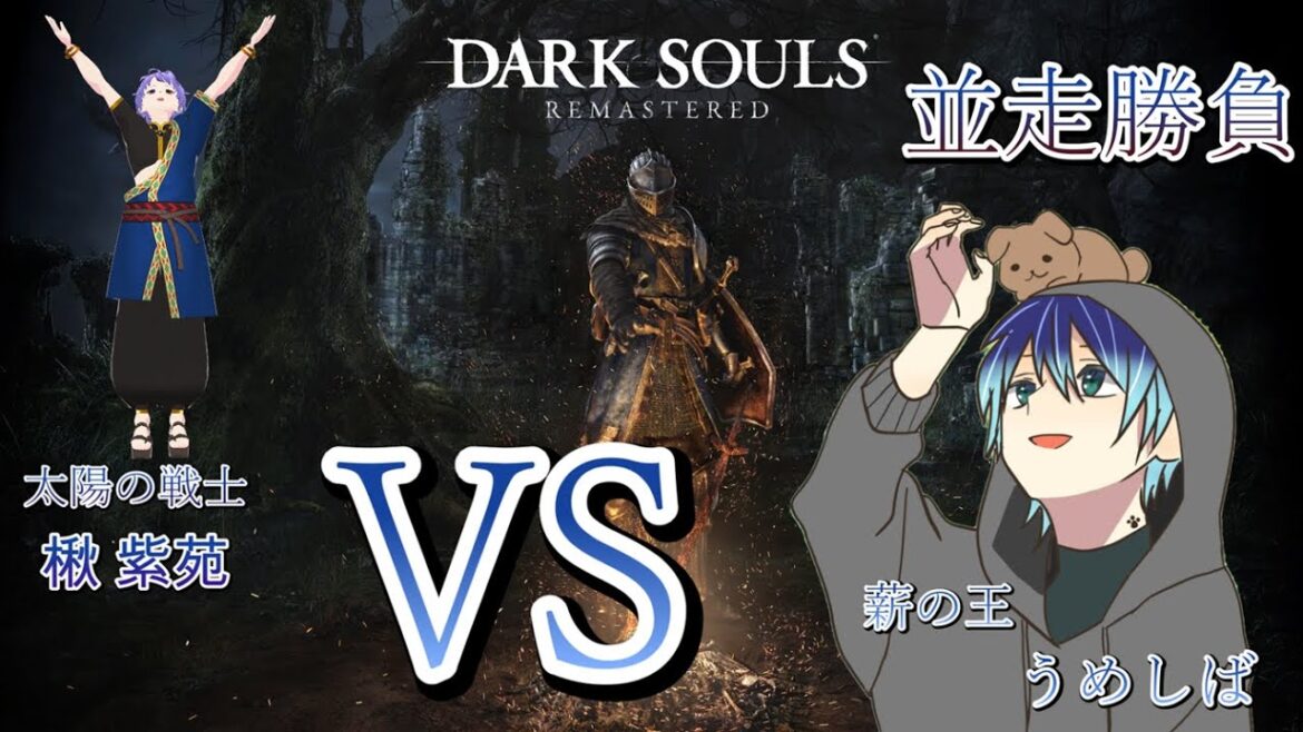 ダークソウル 【DARK SOULS REMASTERED】続・続・並走勝負feat.楸 紫苑