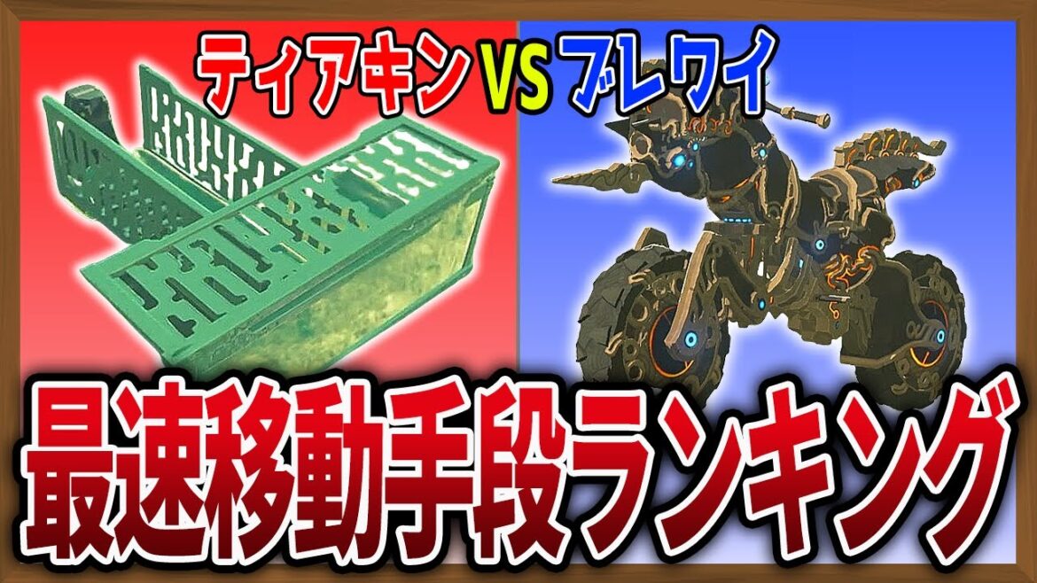 【速度こそ正義】ティアキン&ブレワイ「最速」移動手段ランキング!【ゼルダの伝説ブレスオブザワイルド】【ゼルダの伝説ティアーズオブザキングダム】