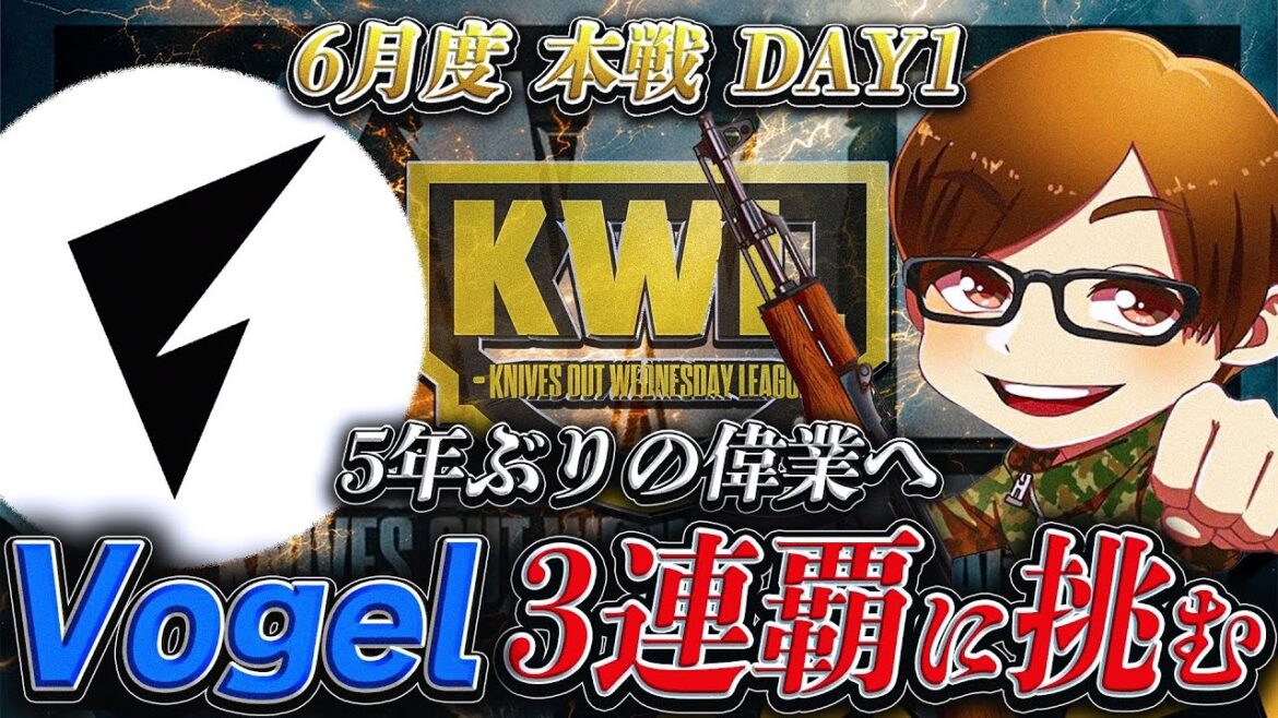 【荒野行動】KWL6月度 本戦 DAY1【”Vogel”伝説が始まる!さらに”新体制”プロチームが動き出す!!】実況:Bocky 解説:ぬーぶ