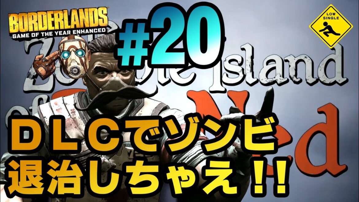 #20【 Borderlands GOTY Enhanced ボーダーランズ 】DLC1実況 DLCでゾンビ退治しちゃえ!!