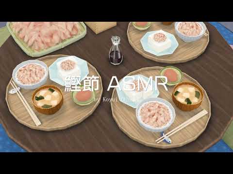 【アリスギア】鰹節ASMR by Ohzeki Koyui