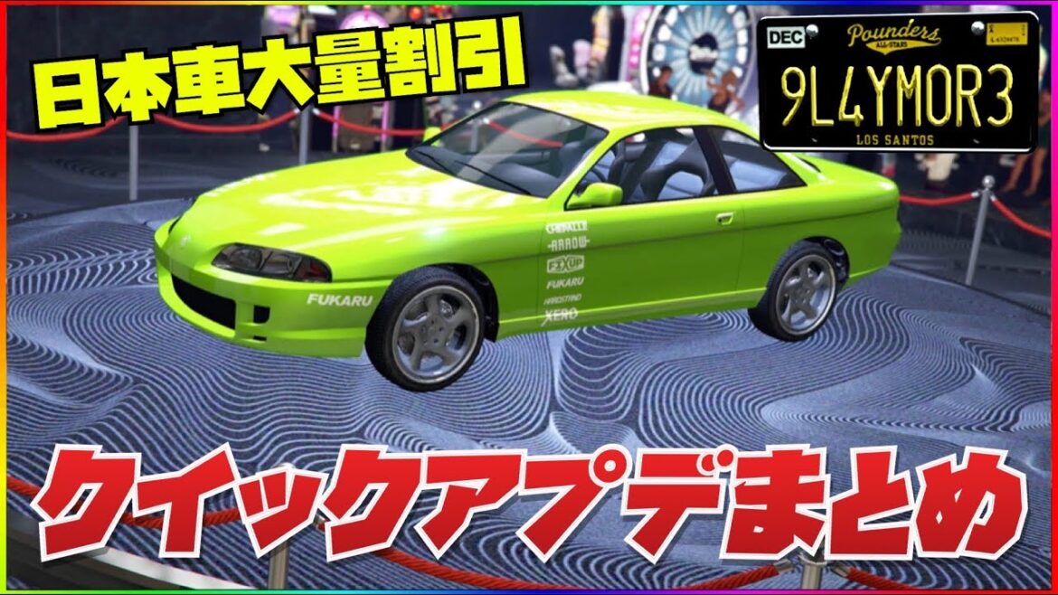 【最新】夏の大型アプデは6月25日‼️今週のクイックアプデまとめ・非売品大量&解除・GTAオンライン