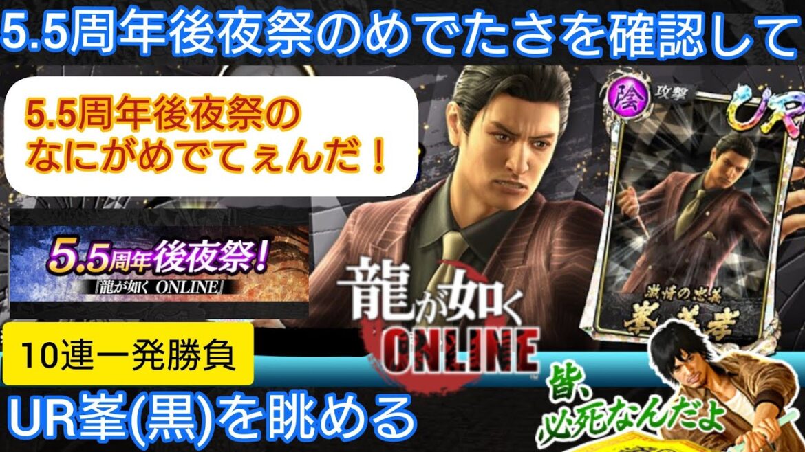 【龍オン】5.5周年後夜祭のめでたさを確認してUR峯(黒)を眺める【雑談配信】