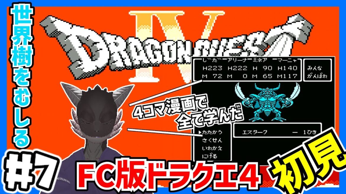 【ドラクエⅣ/FC版】エスタークの色が想像と違う初見プレイ【レトロゲーム/新人Vtuber】