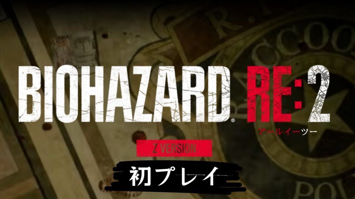 レオンの物語を見届けたい #2【BIOHAZARD RE:2 Z Version / バイオハザード RE2 #2】