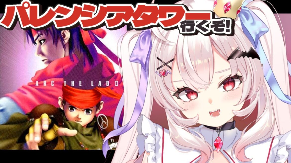 【アークザラッド2】パレンシアタワーに行くぞ!! #4【占都ちえる/Arc the Lad2】