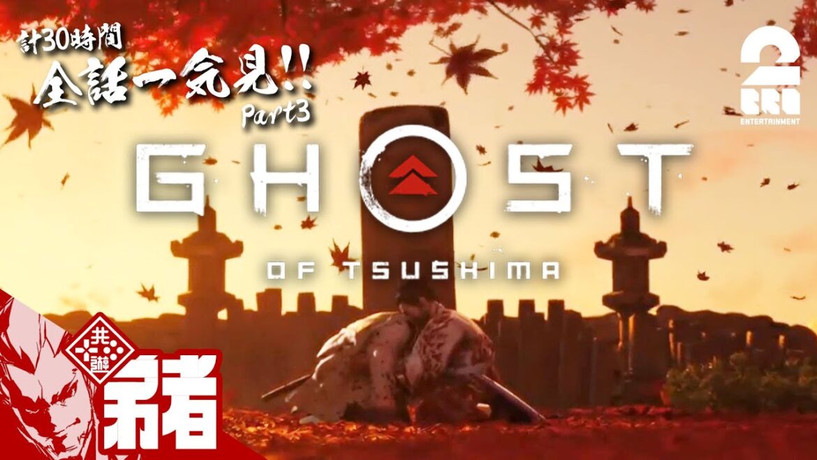 Part3【全話一気見!!】弟者の「ゴースト・オブ・ツシマ(Ghost of Tsushima)」【2BRO.】