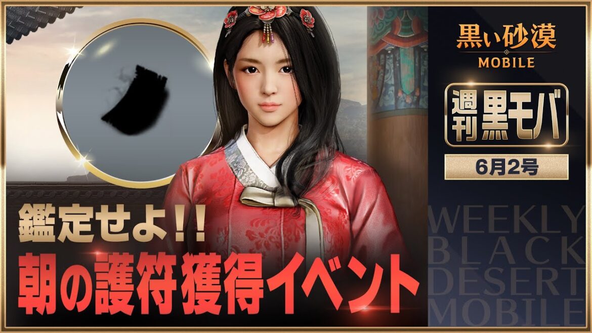 朝の護符を鑑定してアイテムをゲットしよう!【黒い砂漠モバイル】【週刊黒モバ】