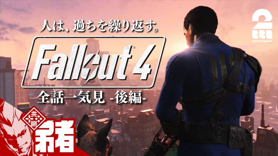 後編【全話一気見!!】弟者の「Fallout 4(フォールアウト4)」【2BRO.】