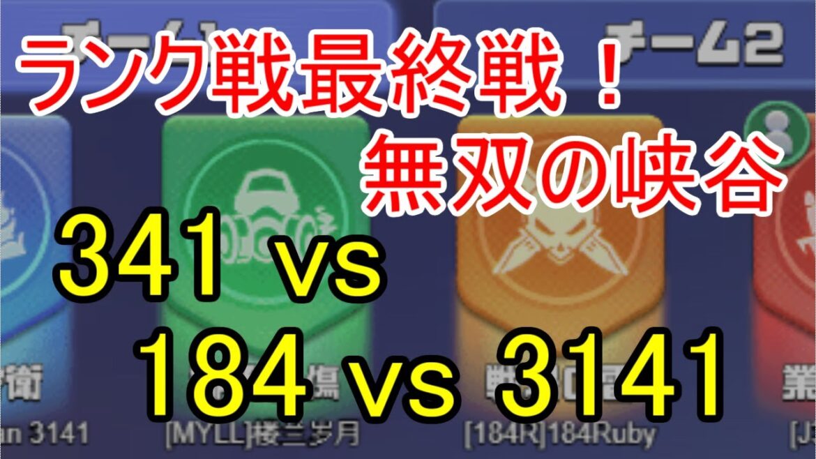 最後の峡谷!ランク1位鯖184と、3000番台最強格プレイヤー擁する3141が襲い掛かる!【ビビッドアーミー】