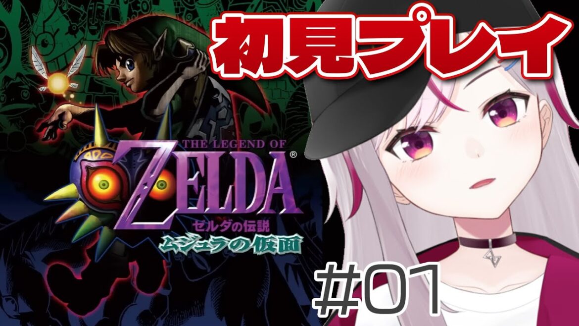 【ゼルダの伝説 ムジュラの仮面】#01 完全初見!ゼルダ初心者が64版やる【初見プレイ/VTuber /トリステ 七峰ニナ】