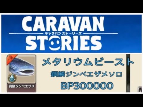 【PS4】キャラバンストーリーズ メタリウムビースト 鋼鱗ジンベエザメ ソロ BP300000