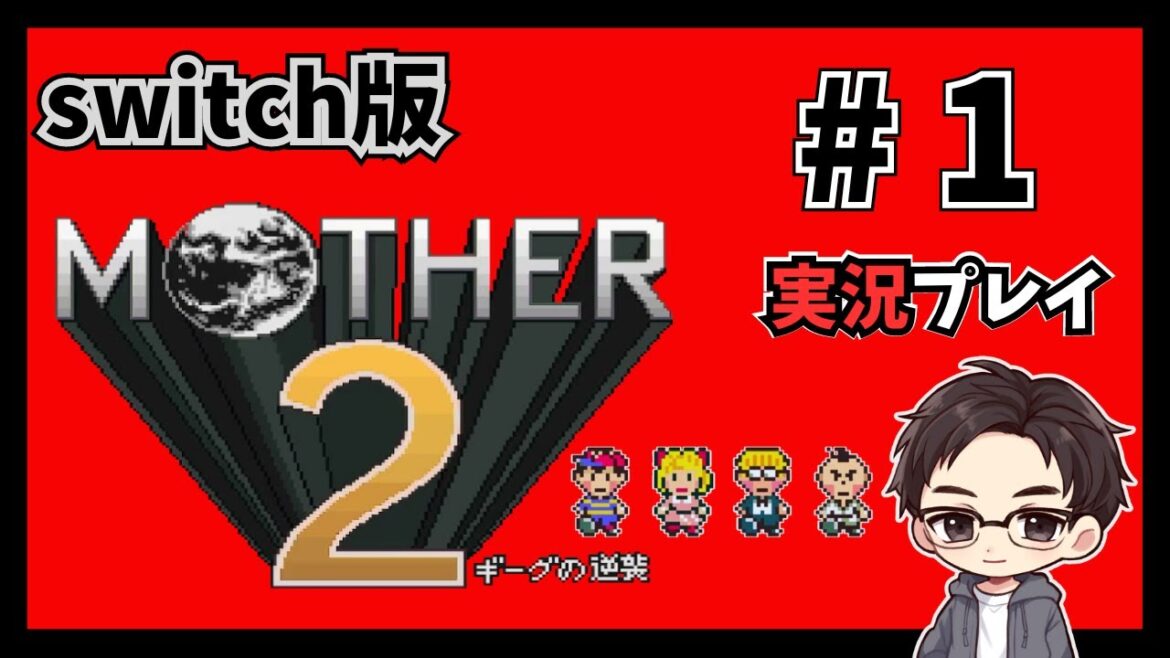 【MOTHER2】#1 switch版 マザー2を実況プレイ!【実況】(ネタバレあり)