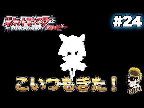 #24【実況】さぁ注目の進化きたぜ!! GBAポケットモンスタールビー【ゲームボーイ・レトロ・ゆうしゃ】