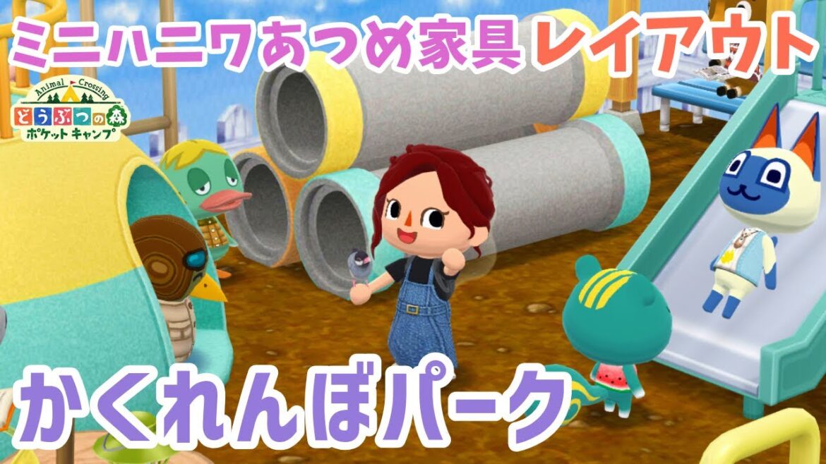 【ポケ森】レイアウト「かくれんぼパーク」ミニハニワあつめの家具は大型&量産推奨!【どうぶつの森ポケットキャンプ】 無課金