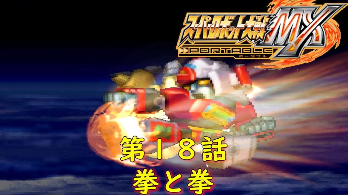 スパロボMXP第18話-月-『火星からの逃亡者』【ゲーム・スパロボちゃんねる・げーまーあいくす/Super Robot Wars MXpsp.srw】