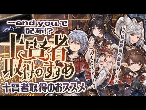 十賢者無料配布!現状オススメな十賢者と加入して強い十賢者を紹介!【グラブル】【グランブルーファンタジー】