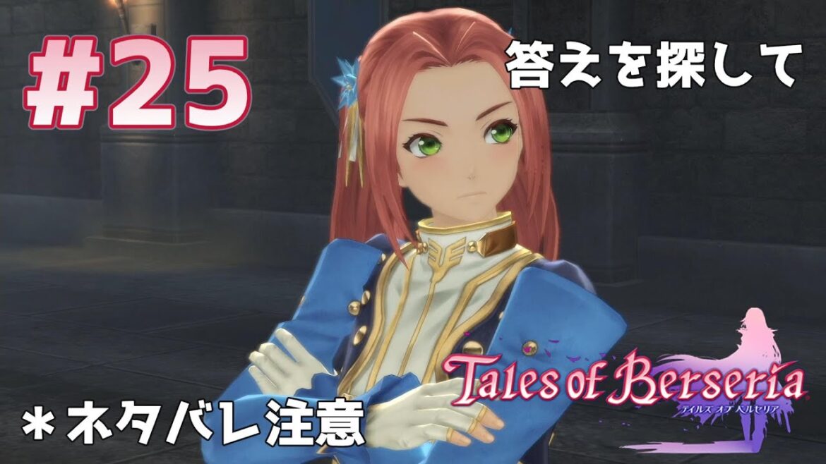 【テイルズ オブ ベルセリア】 Part25 自分の答えを探すRPG【ネタバレ注意】【Tales of Berseria】【初見プレイ】