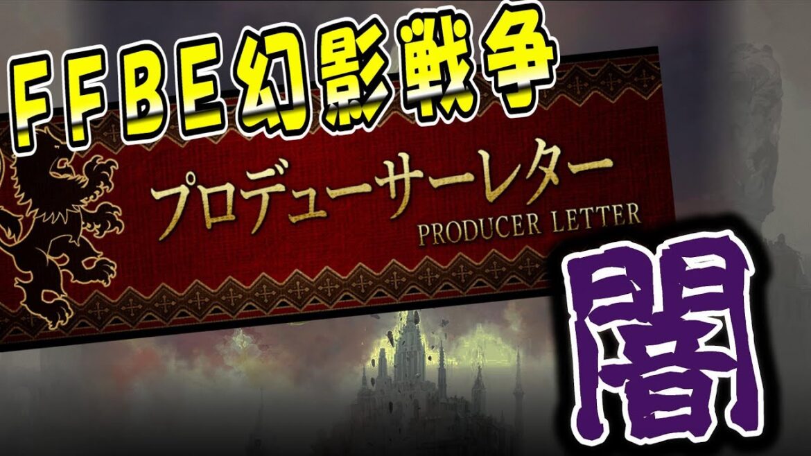 【幻影戦争】プロデューサーレターの『闇』暴きます、、、|運営さん閲覧注意【ffbe】【wotv】