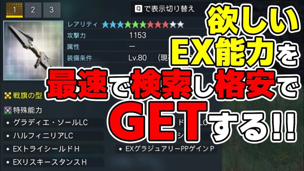 【PSO2:NGS】これだけ覚えればもう損はしない!EX特殊能力の最強組み合わせも正しい検索方法で格安で探せます!