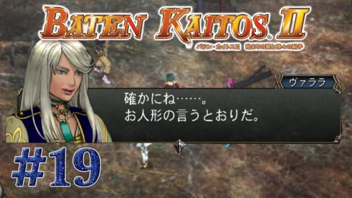 【実況】たまに出るサイコみ | バテン・カイトスII -始まりの翼と神々の嗣子- | #19