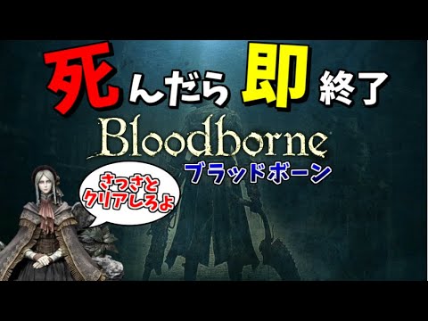 余裕でクリアする死んだら即終了のブラッドボーン【Bloodborne】