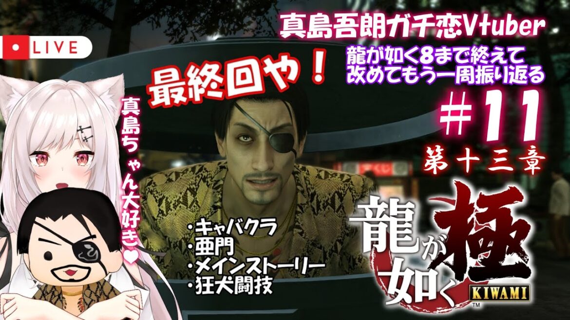 【龍が如く極/3周目】#11  Re:ゼロから始めたカチコミ生活【猫紅ぜろ/Vtuber】