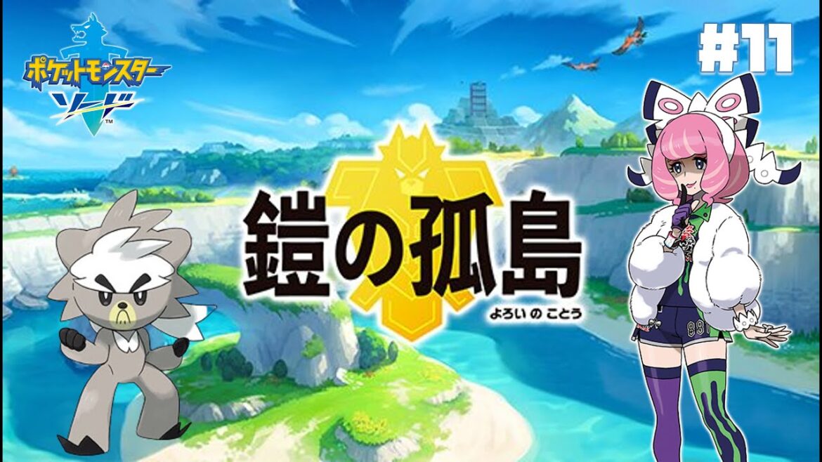 どんな手を使っても【ポケットモンスターソード 人生縛り】 #11