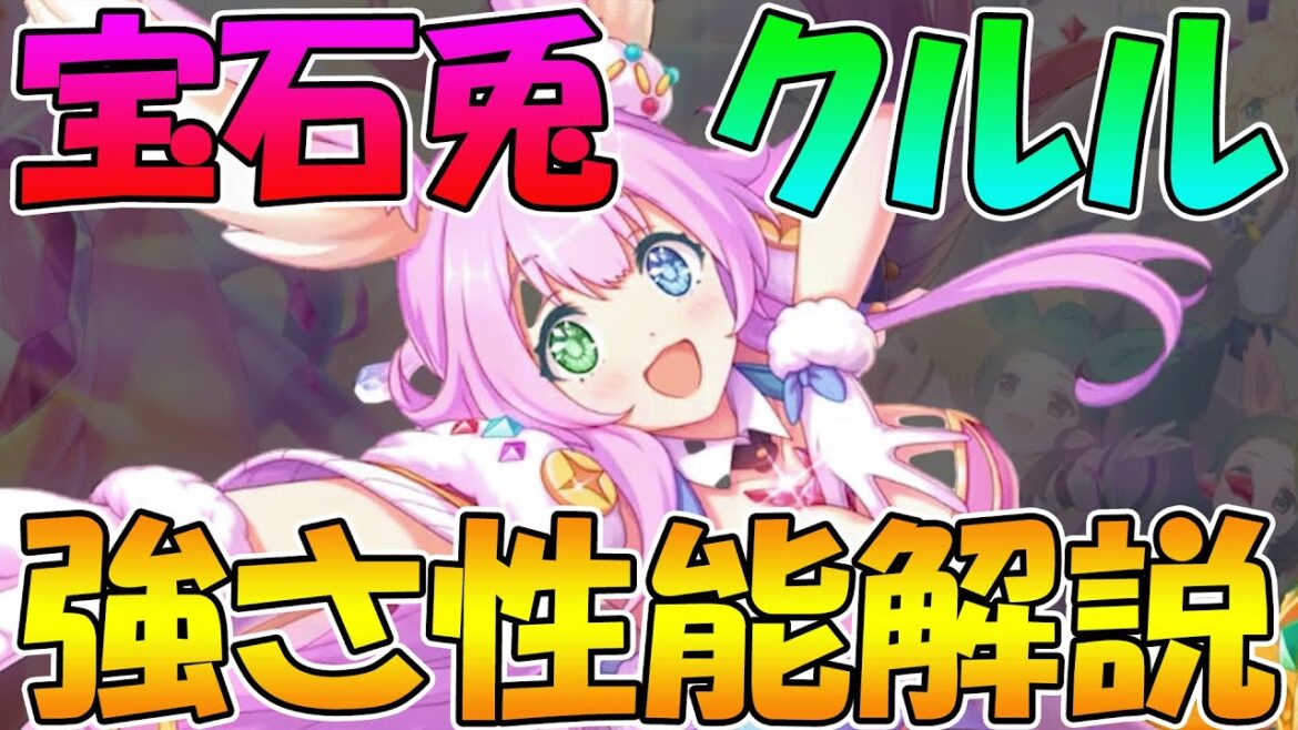 【プリコネR】光魔法の最強タンク!?バフにタンクに火力まで出せる優秀兎クルル性能解説!【クルル】