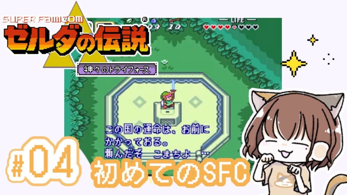 【ゼルダの伝説】~神々のトライフォース  SFC版 #04《ゲーム実況/女性実況/RPG/Switch》