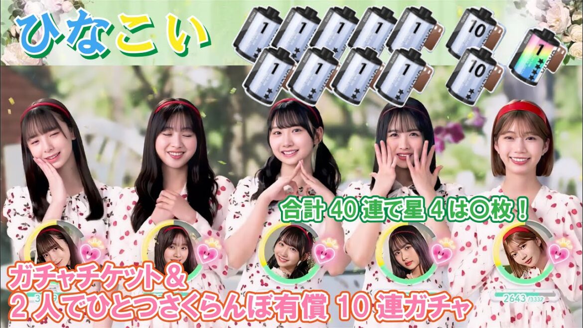 【ひなこい】ガチャチケットが溜まったので有償ガチャと合わせて引いていきましょう!