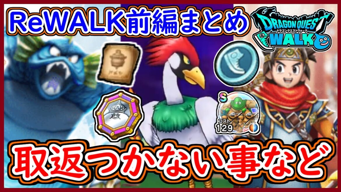 ドラクエウォーク 周回方法・取り返し付かない要素など!ラーミアやマーマン攻略!第1~4章DQ3ReWALK前編おさらいまとめ!ReWALK前編まとめ!