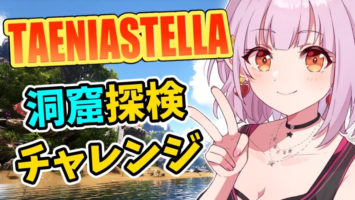 【Ark: Survival Evolved/タエニアステラ】参加型!みんなで洞窟探検!【レイラ・マグノリア】05