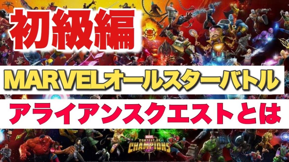 アライアンスクエストとは(軽めに)【マーベルオールスターバトル】